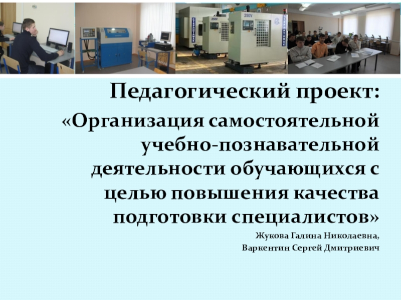 ПРЕЗЕНТАЦИЯ: Организация самостоятельной учебно-познавательной деятельности обучающихся с целью повышения качества подготовки специалистов