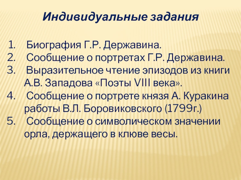 Биография писателя в тысяча восемьсот. Задачи биографии. Задачи работы по биографии. Индивидуальное задание по Державину. Моя биография задание по литературе.