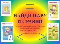 Игра-презентация к уроку математики Дроби