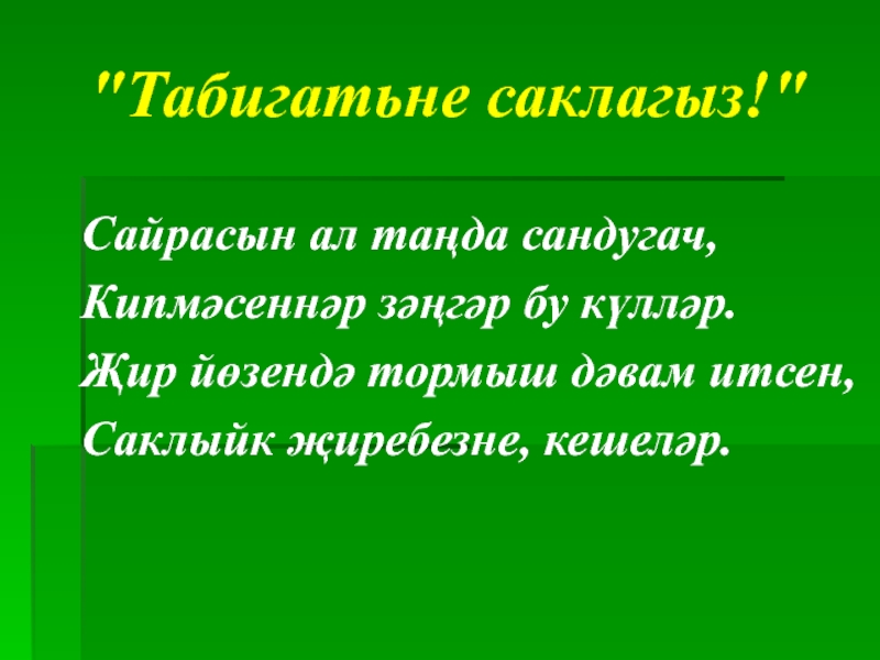 Без табигатьне саклыйбыз презентация