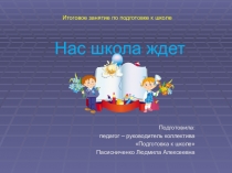 Презентация заключительного занятия по курсу Подготовка к школе: Скоро в школу