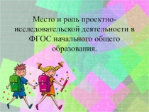 Место и роль проектно-исследовательской деятельности в ФГОС начального общего образования