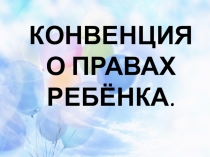 Презентация по обществознанию на тему Права ребёнка