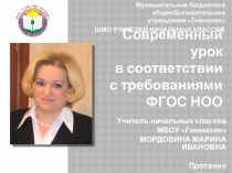 Презентация Современный урок в соответствии с требованиями ФГОС НОО