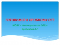 Готовимся к пробному ОГЭ по математике