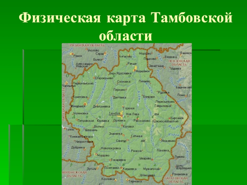 Тамбов обл. Географическая карта Тамбовской области. Физическая карта Тамбовской области подробная. Физическая карта Тамбовской области. Границы Тамбовской области на карте.