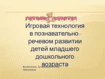 Игровая технология в развитии речи детей раннего дошкольного возраста