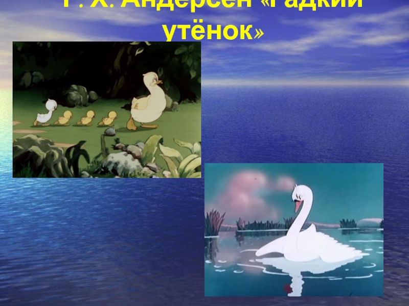 Г х андерсен гадкий утенок 3 класс конспект урока 2 урок с презентацией