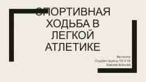 Спортивная ходьба в легкой атлетике