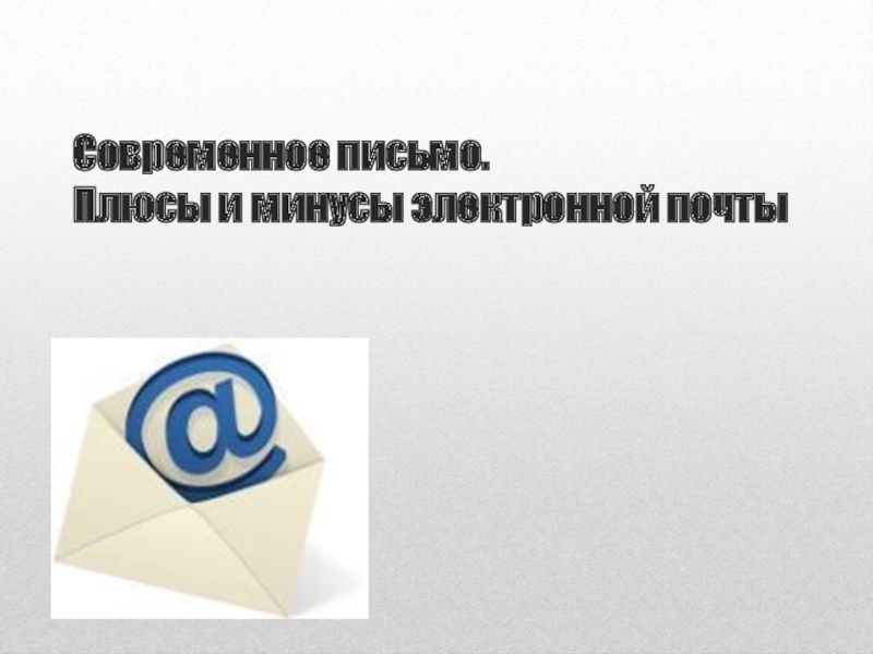 Реферат: Электронная почта