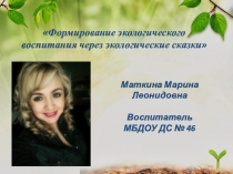 Мастер класс по экологическому воспитанию дошкольников