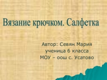 Презентация к проекту Вязание крючком. Салфетка