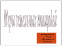 Презентация по математике меры земельных площадей