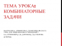 Презентация к технологической карте урока 5 кл Комбинаторные задачи.