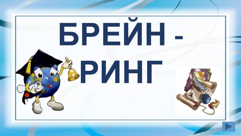 Брейн ринг по праву 10 класс презентация