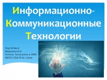 ИКТ Компетенция (Игра, Конкурс, Творчество)