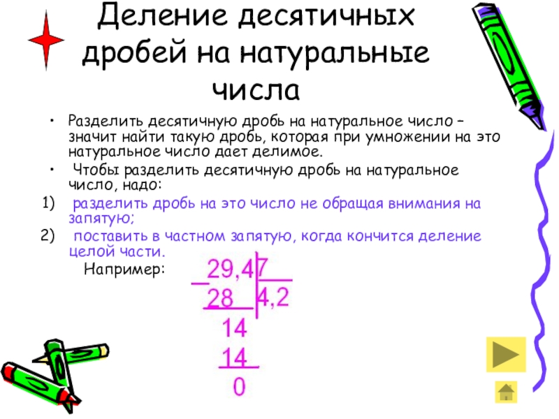 42 разделить. Правило деления дроби на натуральное число. Как делить десятичную дробь на обыкновенную дробь.