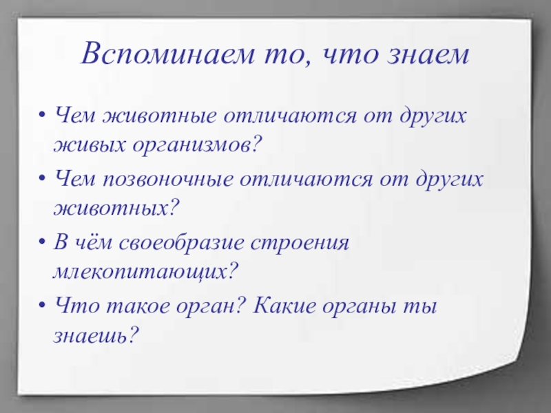 Отличие животных от других. Отличие животных от других организмов. Чем животные отличаются от других. Чем животные отличаются от других живых организмов. Чем животные отличаются от других организмов биология.