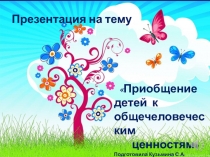 Приобщение дошкольников к общечеловеческим ценностям