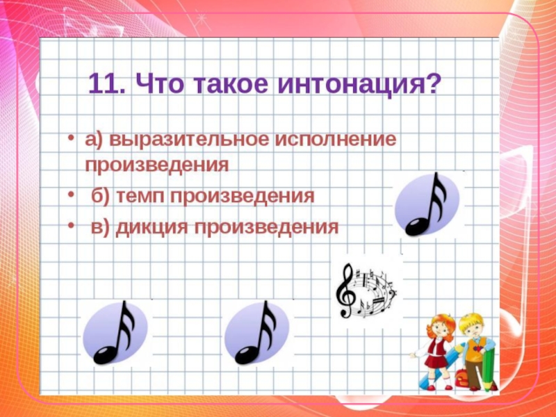 Мастерство исполнителя в интонации спрятан человек 4 класс презентация урока по музыке