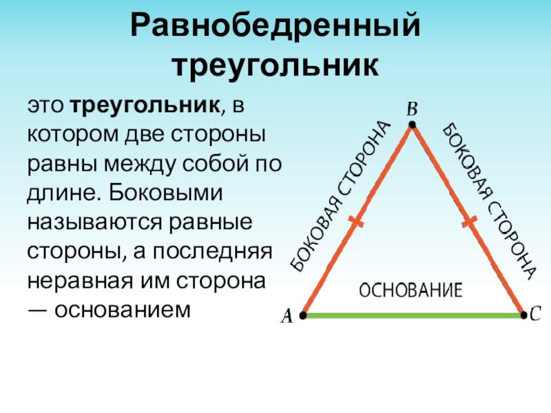 Треугольник длины двух сторон равны. Равнобедренный треугольник. Стороны равнобедренного треугольника. Равнобедренный угольник. Равнобедренный треугольник треугольник.