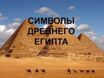 Презентация Символы Древнего Египта