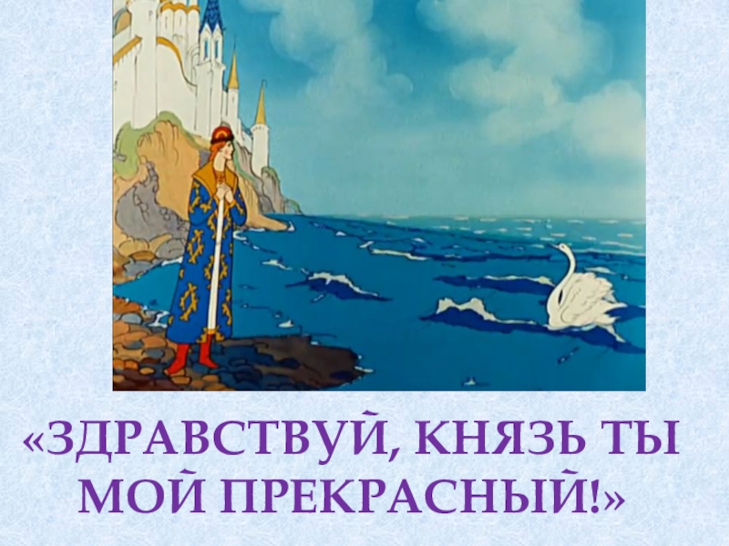 Здравствуй князь ты мой прекрасный что ты тих как день ненастный схема предложения