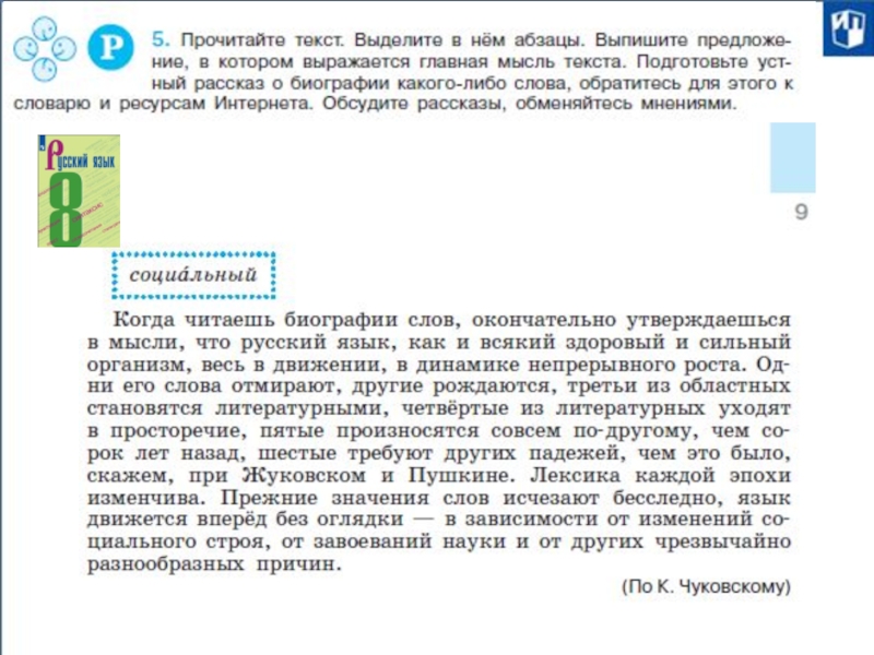 Прочитайте текст агент. Когда читаешь биографии слов. Когда читаешь биографии слов окончательно утверждаешься в мысли. Утверждаешься в мысли непрерывного роста слова отмирают. Утверждаешься в мысли непрерывного роста.