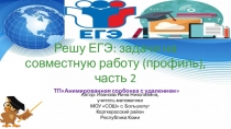 Тренажёр Решу ЕГЭ: задачи на совместную работу(профиль), часть 2