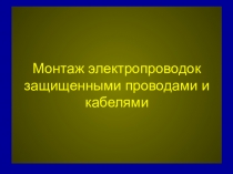 Монтаж электропроводок