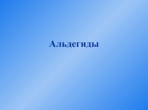 Презентация по химии на тему: Альдегиды (11 класс)
