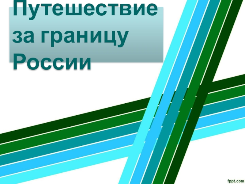 Презентация Презентация по окружающему миру Путешествие за границу(4 класс)