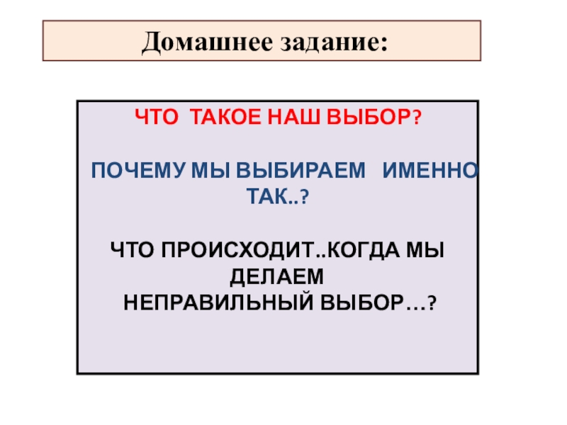 Презентация 8 класс моральный выбор это ответственность 8 класс