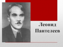 Презентация по литературному чтению Рассказ Л. Пантелеева Честное слово