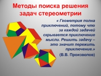 Методы поиска решения задач стереометрии