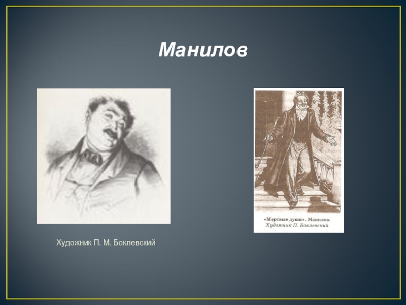 Манера поведения манилова. Боклевский Манилов. Характеристика Манилова мертвые души. Манилов (персонаж). Характер Манилова в поэме мертвые души.