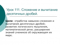 Презентация Сложение и вычитание десятичных дробей