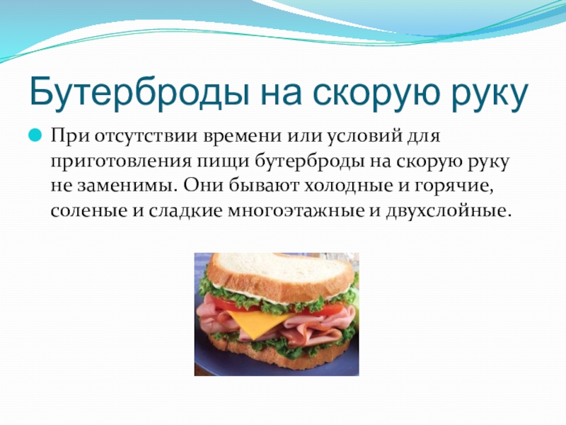 Описание сэндвича. Виды бутербродов. Бутерброды презентация. История возникновения бутерброда. Интересные факты о бутербродах.