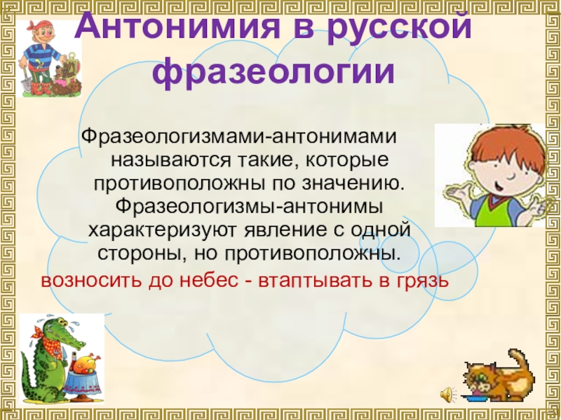 Синонимические ряды фразеологизмов. Фразеологизмы антонимы. Антонимные фразеологизмы. Антономимичные фразеологизмы. Фразеологизмы антонониы.