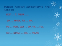 Презентация урока Серле хәреф (Загадочная буква)