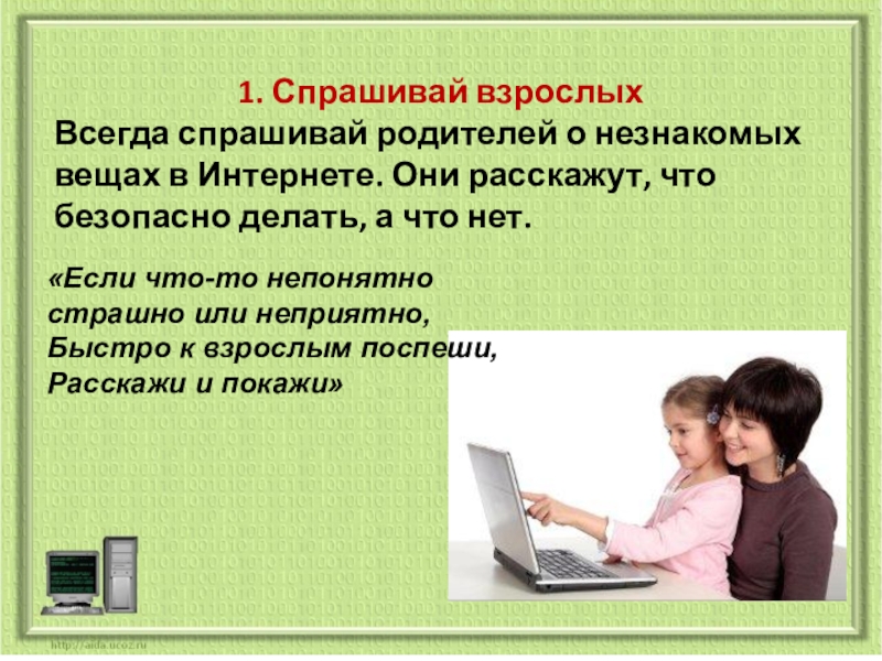 Спрашивай прочитайте. Всегда Спрашивай родителей о незнакомых вещах в интернете. Спрашивать взрослых о незнакомых вещах в интернете. Безопасный интернет Спрашивай взрослых. Классный час на тему интернет безопасность 5 класс.