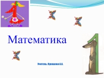 Презентация по математике Цифра 1
