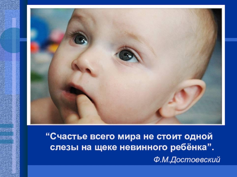 слезы детей цитаты. поздравления с каникулами прикольные. ни один ребенок. достоевский о слезе ребёнка цитата. ни один ребенок.