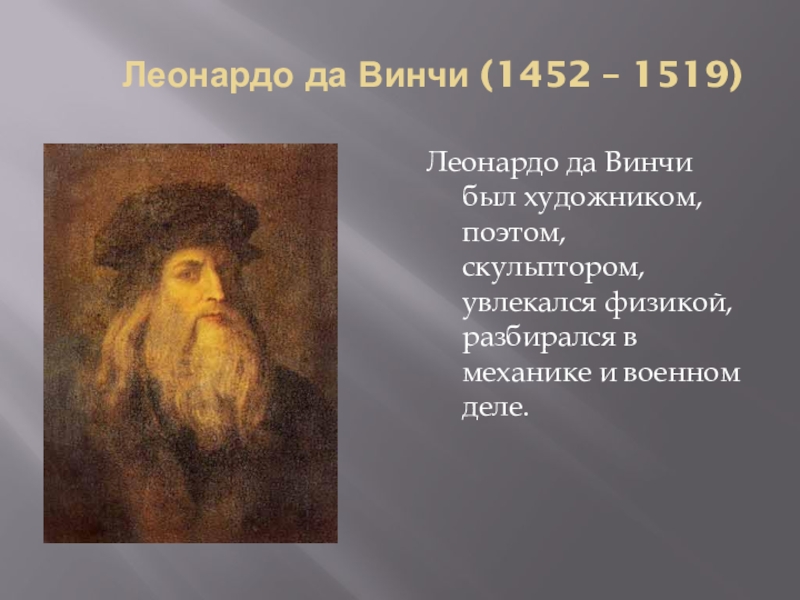 Культура возрождения 7 класс история. Леонардо да Винчи (1452 -1519 г.г.). Леонардо да Винчи (1452 – 1509). Леонардо да Винчи 1452-1519 скульптуры. Леона́рдо да Ви́нчи (1452 - 1519) картины.