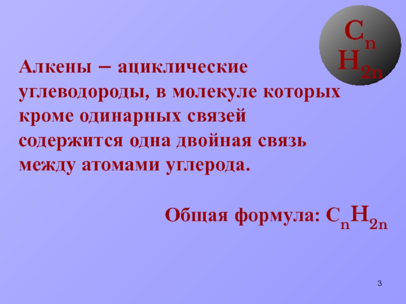 3 связь содержит. Общая формула алкенов. Алкены ациклические углеводороды .... Углеводород в молекуле которого содержится одна двойная связь. Алкены общая формула.