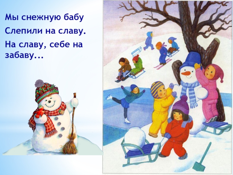 Слепили бабу. Снежную бабу слепили на славу. Бабу снежную лепили. Дети лепят снежную бабу. «Мы снежную баба слепили на славу, себе на забаву».