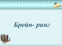 Брейн-ринг 90-летие Тюменского района