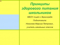 Презентация Здоровое питание (4 класс)