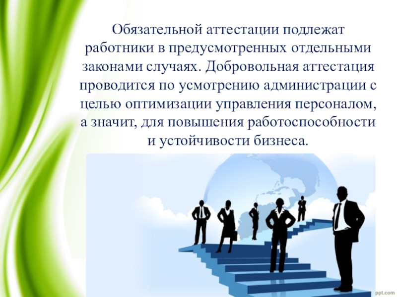 Аттестация работников калуга. Добровольная аттестация персонала. Обязательной аттестации подлежат. Категория работников организации подлежат обязательной аттестации. Переаттестация.