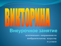 Презентация по ИЗО на тему Викторина по ДПИ (5 класс)